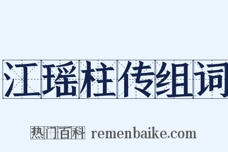 江瑶柱传组词是什么意思的图片